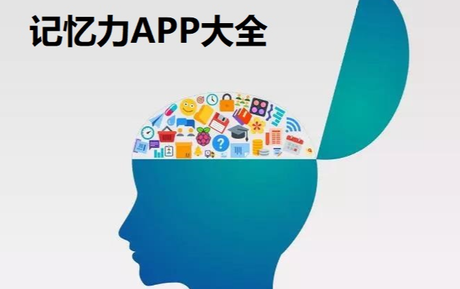 记忆APP
