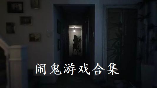 闹鬼游戏合集