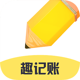 趣记账