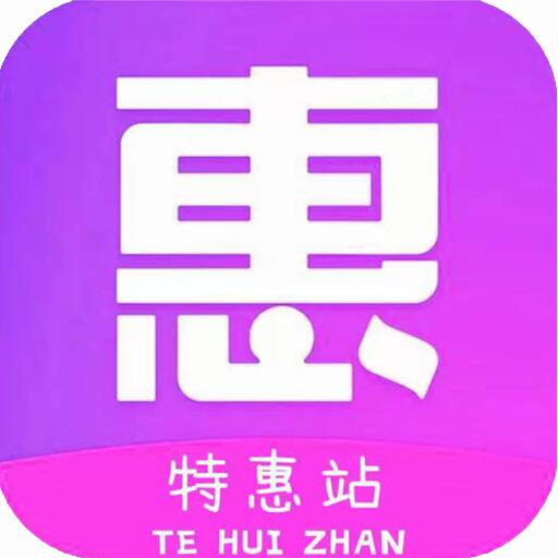 特惠站APP