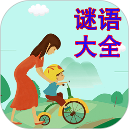 谜语大全游戏