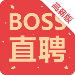 Boss直聘高薪版