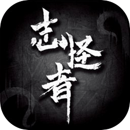 志怪者版