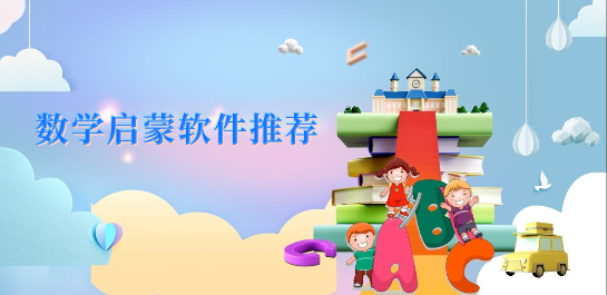 数学启蒙软件推荐