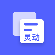 灵动软件下载