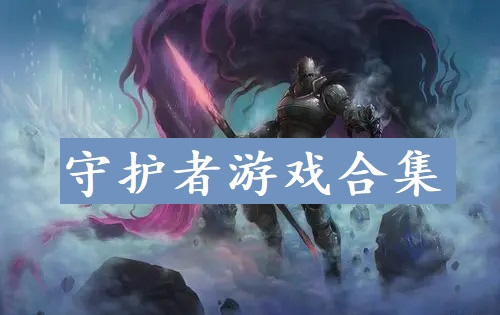 守护者游戏合集