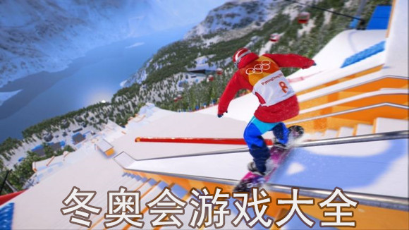 类似冬奥会游戏大全