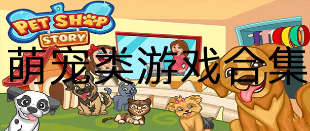 萌宠类游戏合集