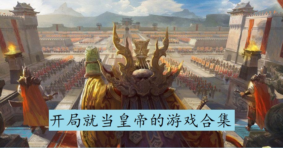 开局就当皇帝的游戏合集