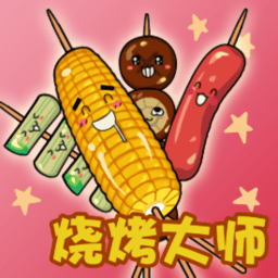 烧烤大师安卓版