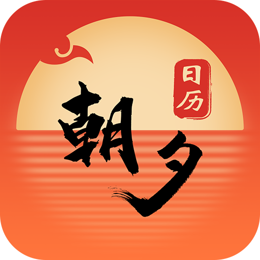 朝夕日历