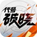 代号破晓2025