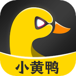 小黄鸭