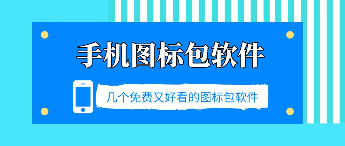 手机图标包软件