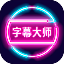 字幕大师
