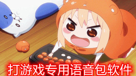 打游戏专用语音包软件