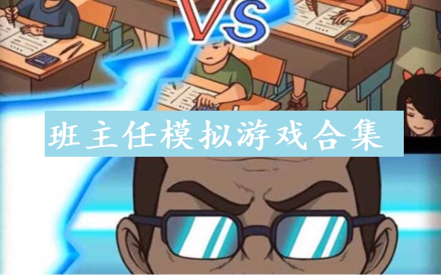 班主任模拟游戏合集