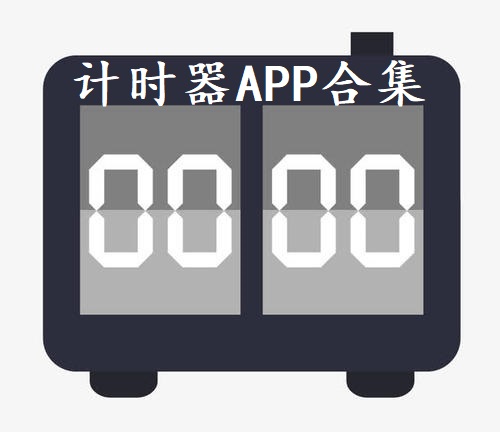 计时器APP合集