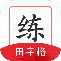 随手练字帖
