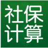 社保计算器