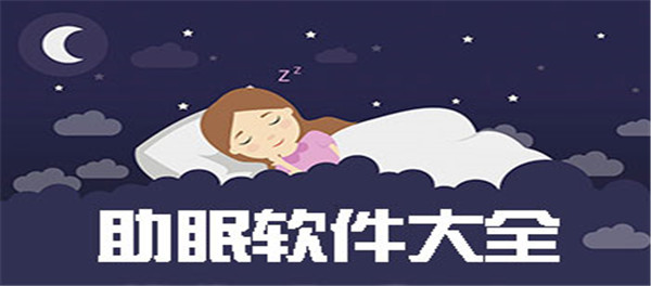助眠软件大全