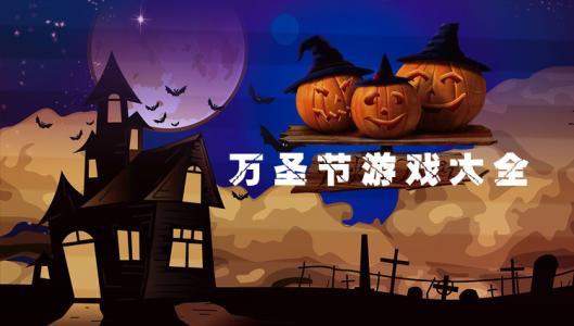 万圣节手游