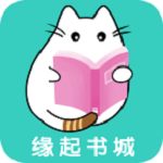 缘起书城最新版