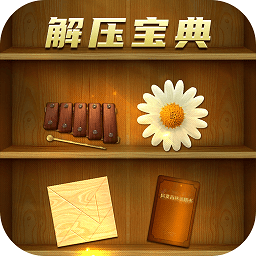 解压宝典最新版