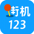 街机123APP