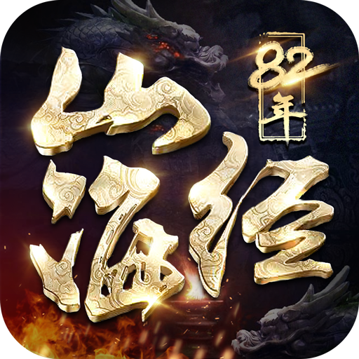 82年山海经游戏