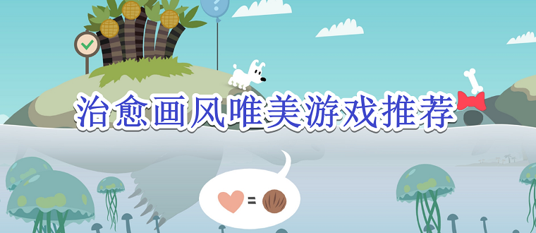 治愈画风唯美游戏