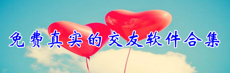 免费真实的交友软件合集
