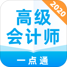 高级会计师一点通