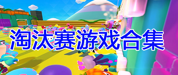 淘汰赛游戏合集
