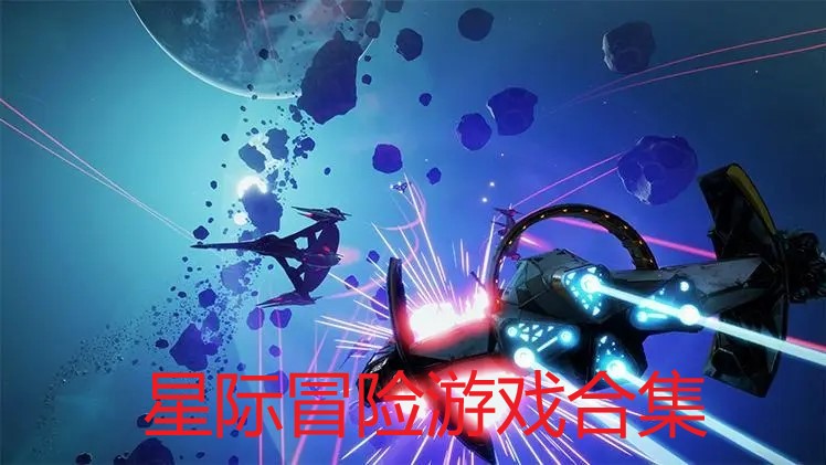 星际冒险游戏合集