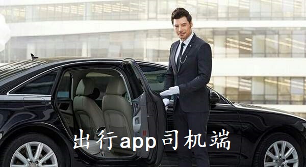 出行app司机端
