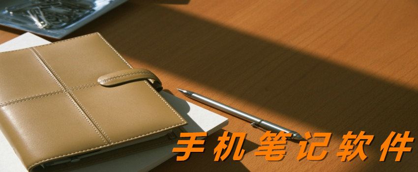 手机笔记APP