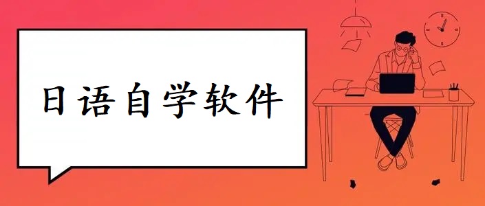 日语自学软件合集