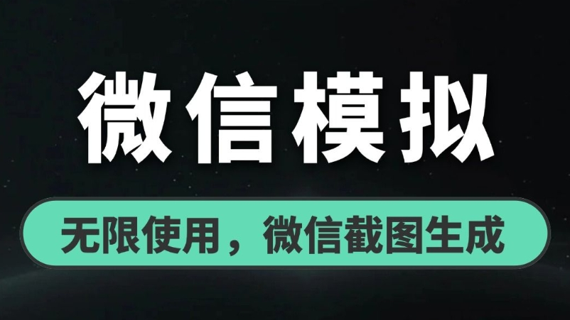 微信模拟器软件大全