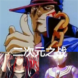 二次元之战游戏