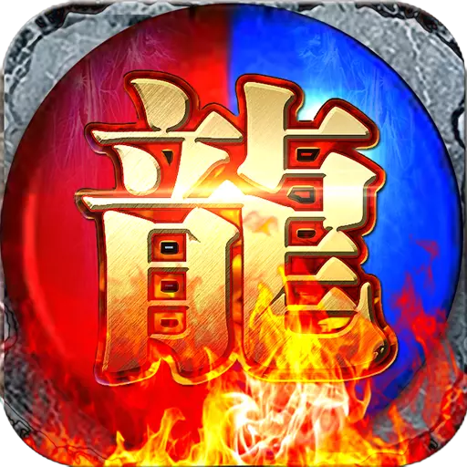 盟重英雄