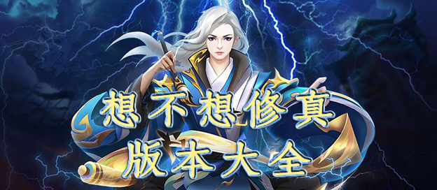 想不想修真游戏版本