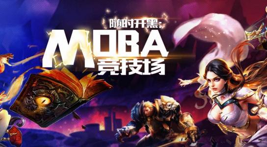 MOBA手游合集