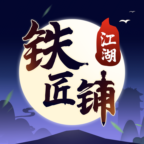 江湖铁匠铺安卓版