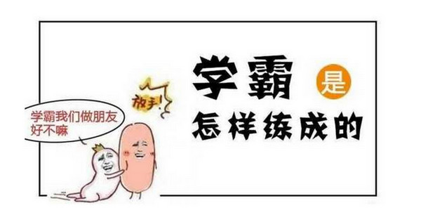 学霸必备APP