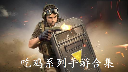吃鸡系列手游合集