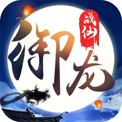 御龙战仙最新版