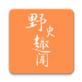 野史趣事app