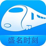 盛名列车时刻表最新版
