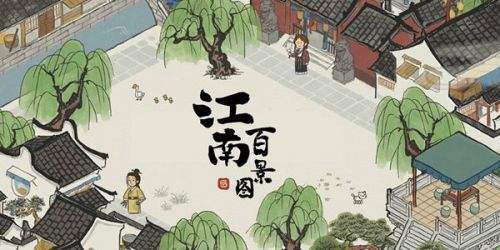 江南百景图安卓游戏大全